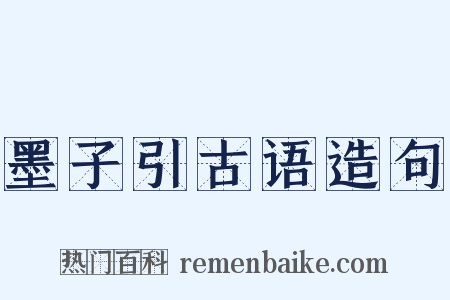 墨子引古语造句是什么意思的图片